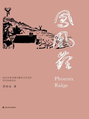 cover image of 凤凰岭